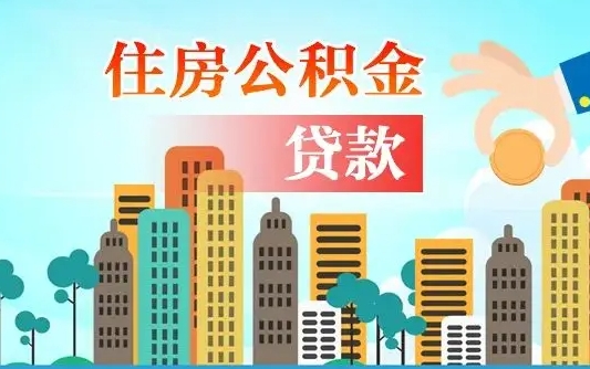 白城离职后离职公积金多久可以取（离职公积金多久可以全部提取吗）